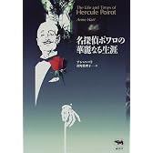 名探偵ポワロの華麗なる生涯