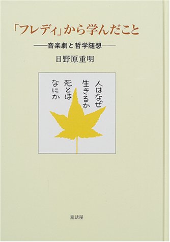 「フレディ」から学んだこと―音楽劇と哲学随想