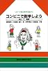コンビニで数学しよう―リョータ君の数学日誌から