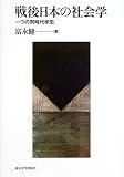 戦後日本の社会学―一つの同時代学史