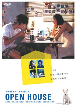 OPEN HOUSE 椎名英姫 川岡大次郎 南果歩 村田雄浩 辻仁成