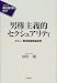 男権主義的セクシュアリティ―ポルノ・買売春擁護論批判 (シリーズ現代批判の哲学)