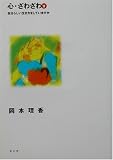 心・ざわざわ〈5〉自分らしい生き方をしていますか