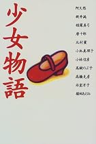 少女物語