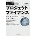 国際プロジェクト・ファイナンス―海外事業展開のための理論と技法