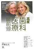 高度歯科医療最前線―健康的で美しい歯を取り戻すためにの商品情報を見る