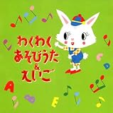 いぬいかずよ｜わくわく あそびうた&えいご