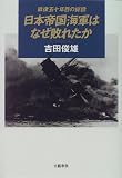 日本帝国海軍はなぜ敗れたか―戦後五十年目の総括