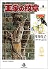 王家の紋章 (9) (秋田文庫)