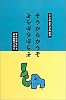 ぞうからかうぞ (ことばあそびの絵本)