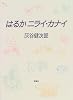 はるかニライ・カナイ (理論社ライブラリー)