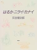 はるかニライ・カナイ (理論社ライブラリー)の画像