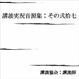 伴大納言/宝井琴星