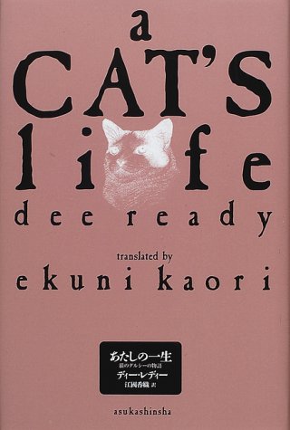 Cover image : あたしの一生―猫のダルシーの物語