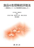 食品の生理機能評価法―実験系とツールの新展開を目指して-