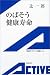 のばそう健康寿命 (岩波アクティブ新書)