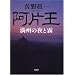 阿片王 満州の夜と霧