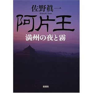 阿片王 満州の夜と霧