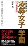 悪魔の畢生大作 凌辱女子学園 完全決定版 (フランス書院ハードXノベルズ)
