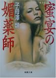 ｜蜜宴の媚薬師 (桃園文庫)