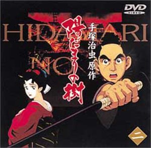 陽だまりの樹(二) 山寺宏一 宮本充 折笠富美子 永井一郎 松本梨香 手塚治虫