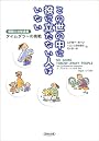 この世の中に役に立たない人はいない―信頼の地域通貨 タイムダラーの挑戦 コ・プロダクションのすすめ