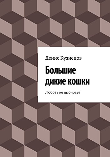 Большие дикие кошки: Любовь не выбирает (Russian Edition)