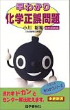 早わかり化学正誤問題 (中継新書)