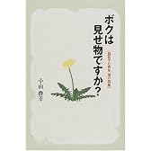 ボクは見せ物ですか?―脳性マヒ青年 魂の詩集