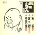 五代目柳家小さん 名演集14 笠碁/狸の鯉/宿屋の富