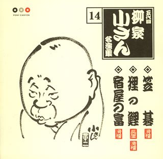 Cover image : 五代目柳家小さん 名演集14 笠碁/狸の鯉/宿屋の富