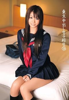東京中出し女子校生 10 [DVD]