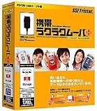 携帯ラクラクムーバ Plus PDC用USBケーブル版