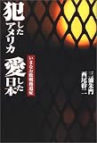 犯したアメリカ 愛した日本―いまなお敗戦後遺症