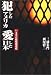犯したアメリカ 愛した日本―いまなお敗戦後遺症