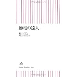 節電の達人 (朝日新書)