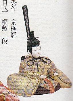 一秀作 京極雛 木目込 桐製二段 五人飾り 久月監製