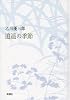 逍遥の季節