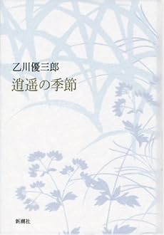 逍遥の季節