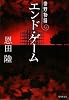 エンド・ゲーム 常野物語 (常野物語) (集英社文庫)