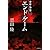 エンド・ゲーム 常野物語 (常野物語) (集英社文庫)