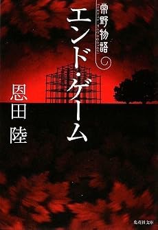 エンド・ゲーム 常野物語 (常野物語) (集英社文庫)