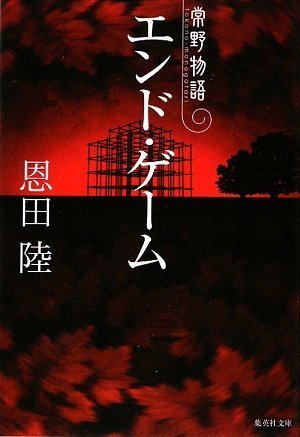 エンド・ゲーム 常野物語 (常野物語) (集英社文庫)