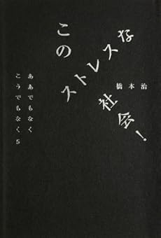 amazon: 橋本治 - このストレスな社会! ああでもなくこうでもなく (5)