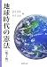 地球時代の憲法 (法律文化ベーシック・ブックス)