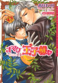 オマケの王子様 (ダリア文庫)