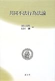 共同不法行為法論 (成文堂選書)