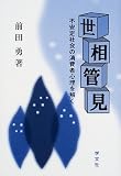 世相管見―不安定社会の消費者心理を解く