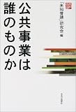 公共事業は誰のものか