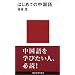 はじめての中国語 (講談社現代新書)